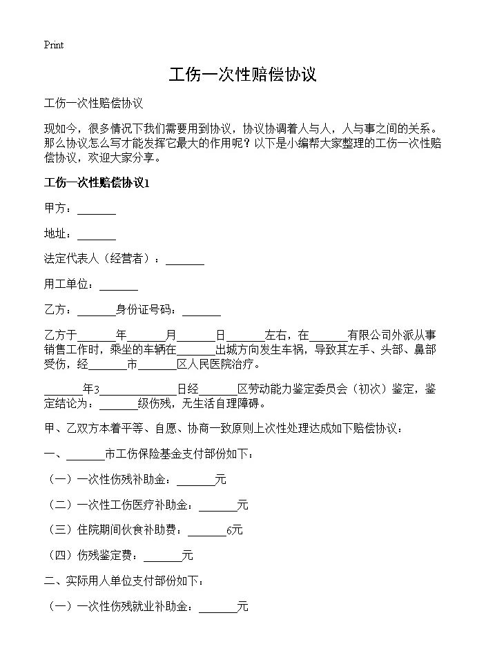 工伤一次性赔偿协议