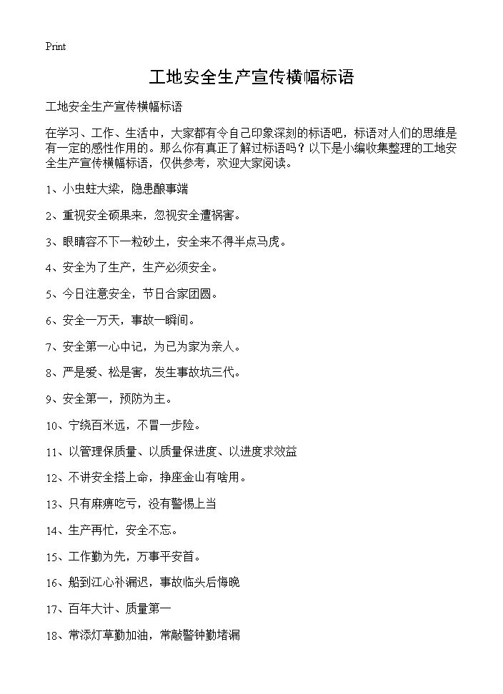 工地安全生产宣传横幅标语