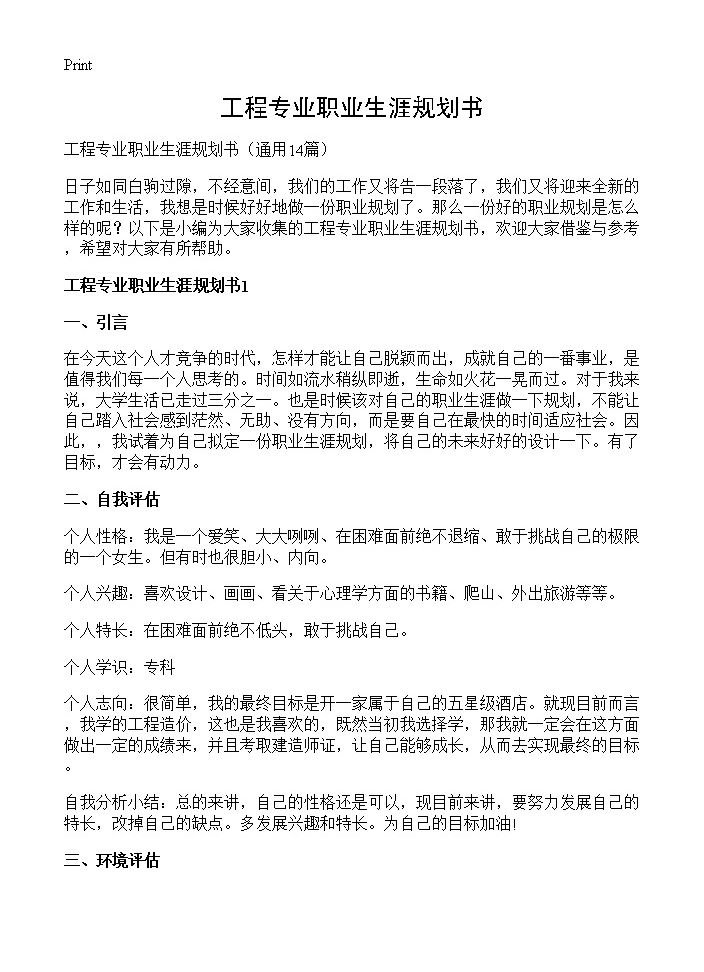 工程专业职业生涯规划书14篇