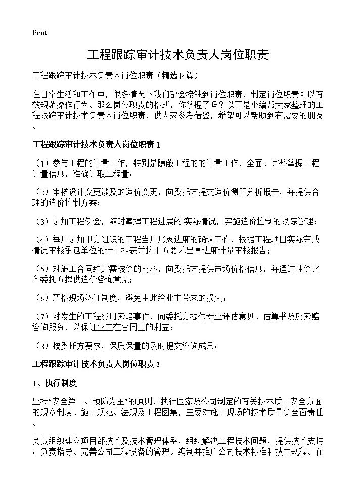 工程跟踪审计技术负责人岗位职责14篇