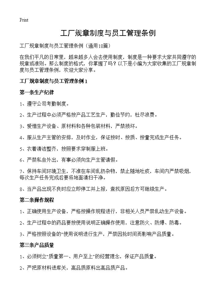 工厂规章制度与员工管理条例18篇