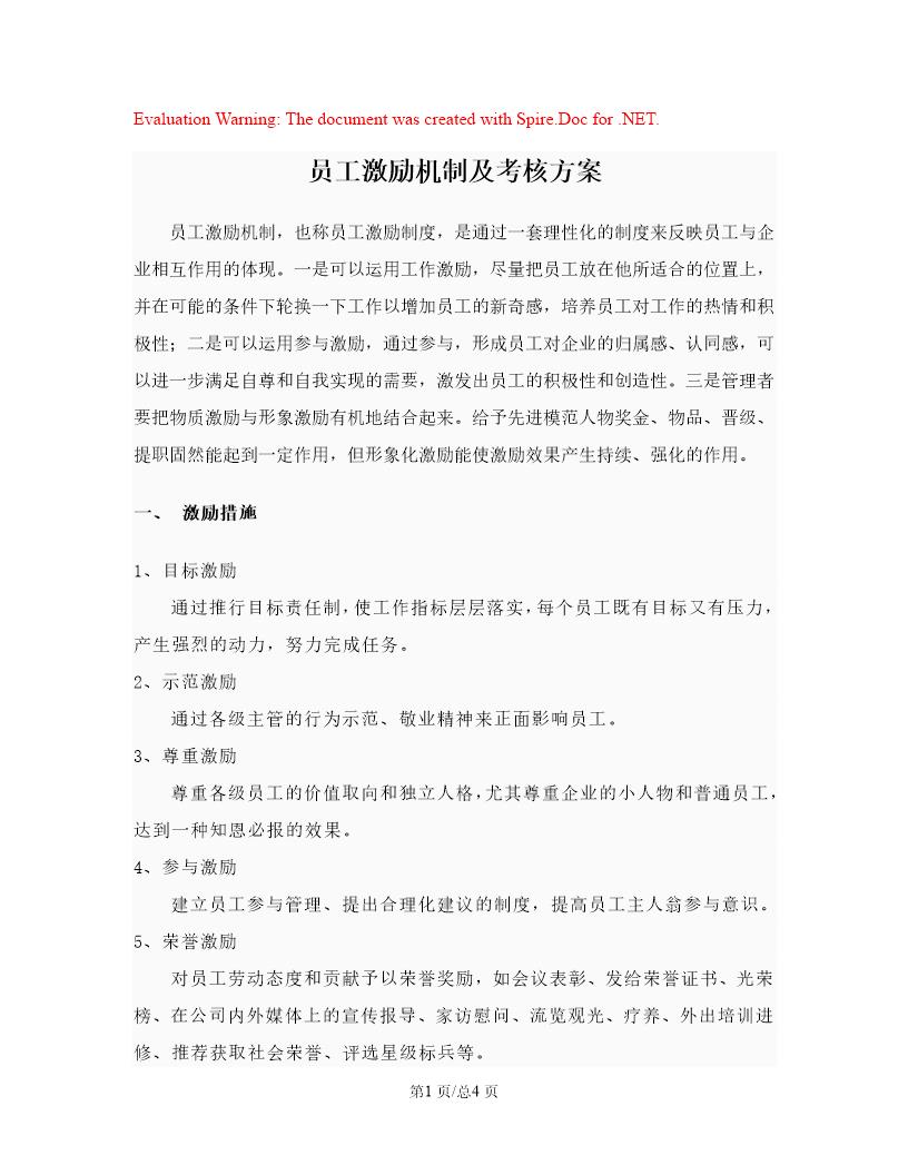 员工激励机制及考核方案