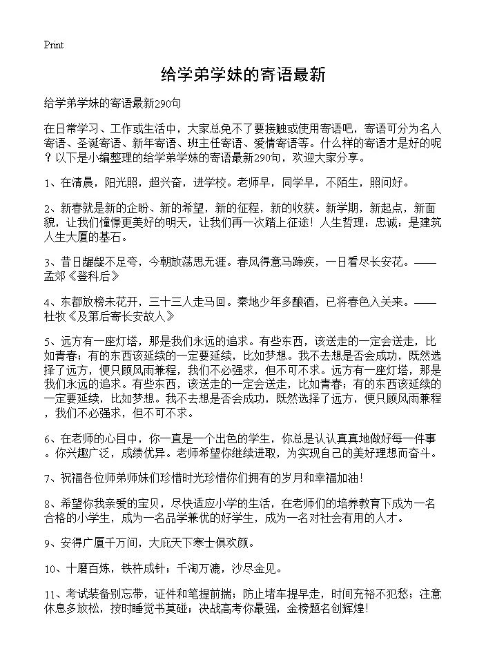 给学弟学妹的寄语最新