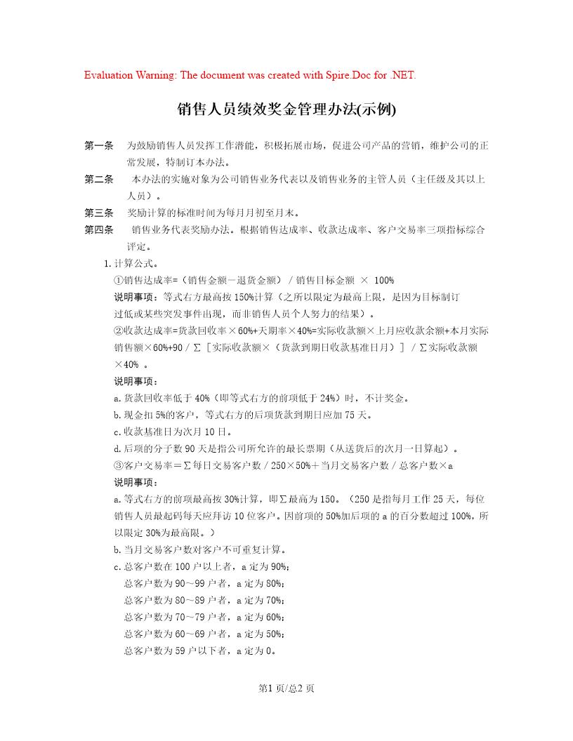 销售人员绩效奖金管理办法