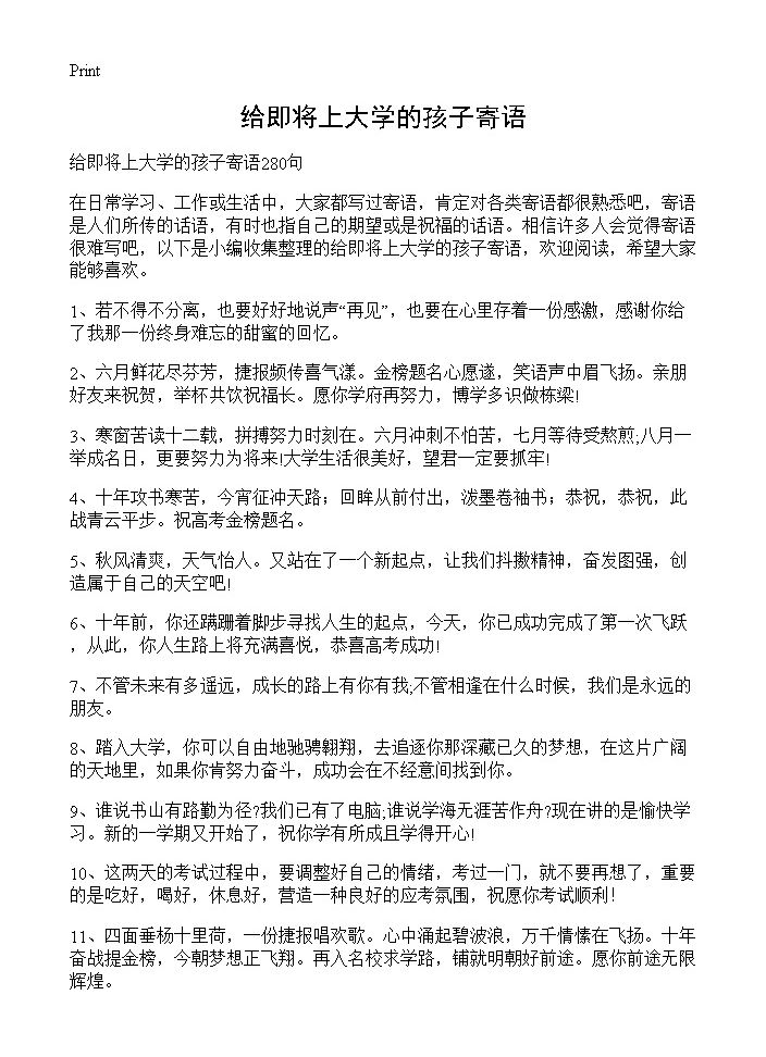 给即将上大学的孩子寄语