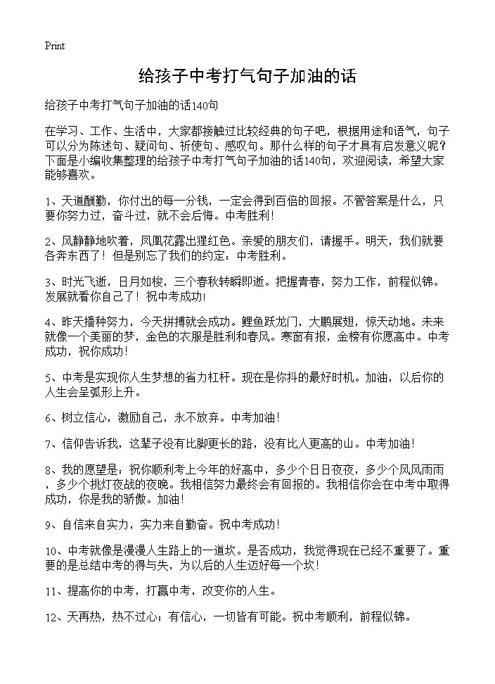 给孩子中考打气句子加油的话