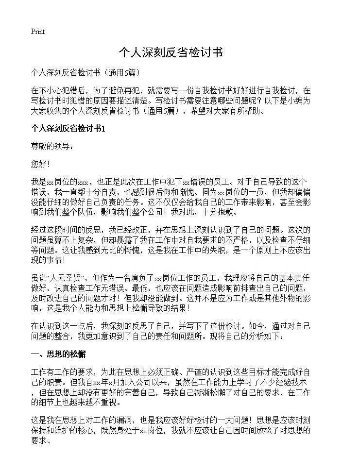 个人深刻反省检讨书5篇