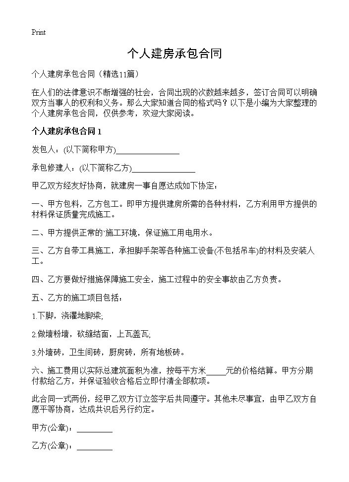 个人建房承包合同11篇