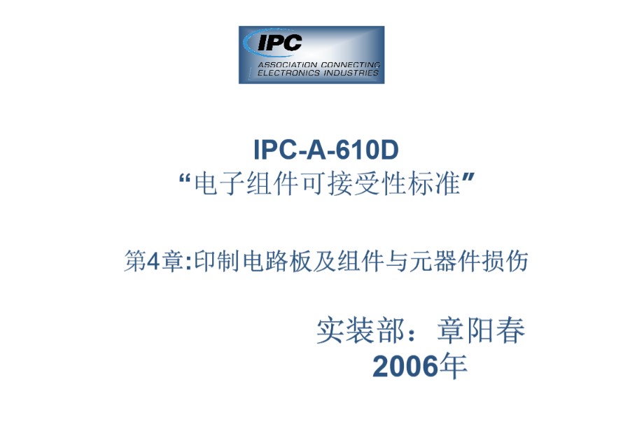 IPC610D-外观检查标准