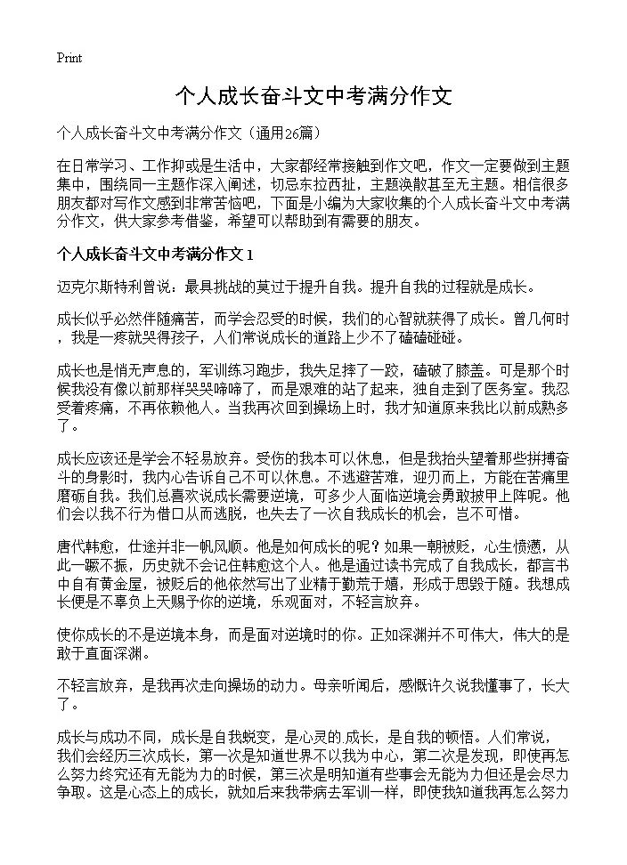 个人成长奋斗文中考满分作文26篇