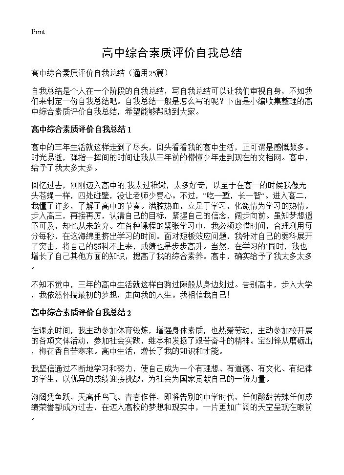 高中综合素质评价自我总结25篇