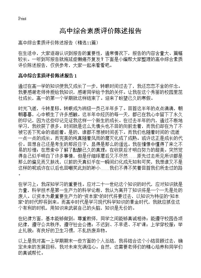 高中综合素质评价陈述报告11篇