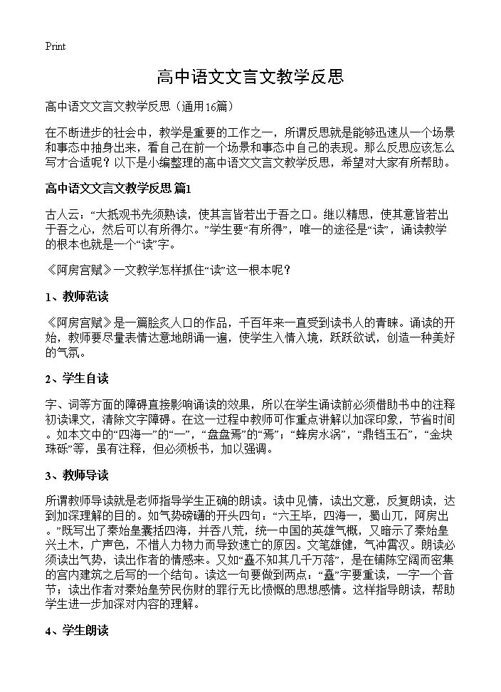 高中语文文言文教学反思16篇