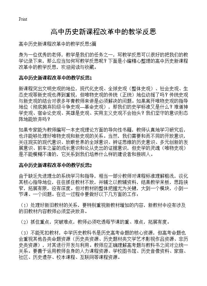 高中历史新课程改革中的教学反思