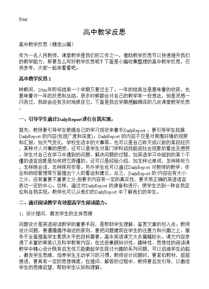 高中教学反思20篇