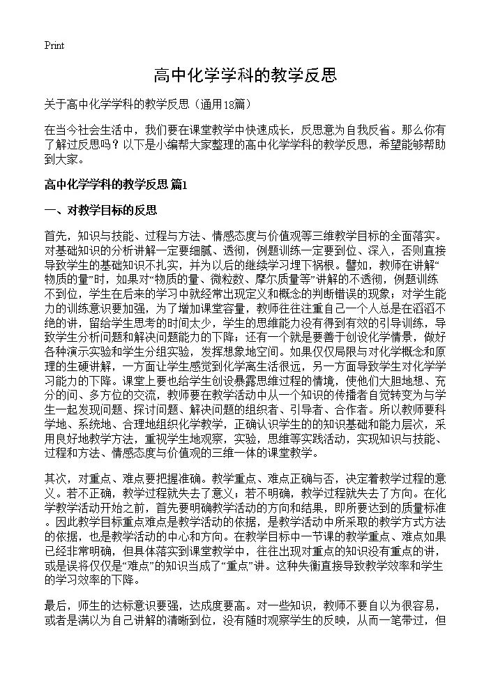 高中化学学科的教学反思18篇