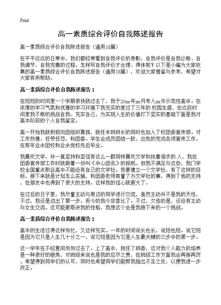 高一素质综合评价自我陈述报告18篇