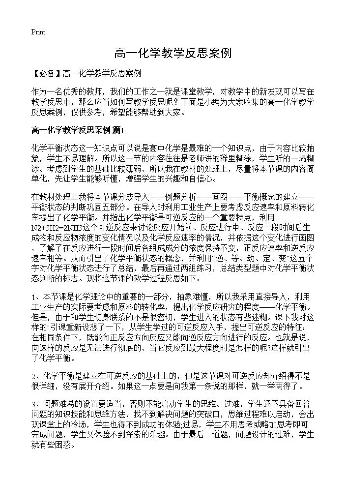 高一化学教学反思案例