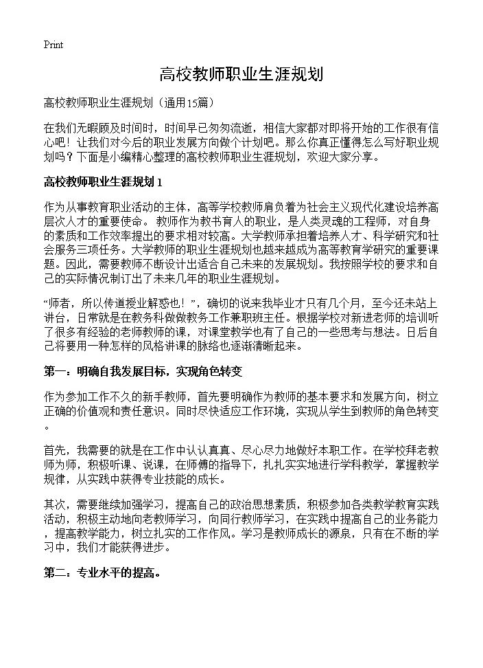 高校教师职业生涯规划15篇