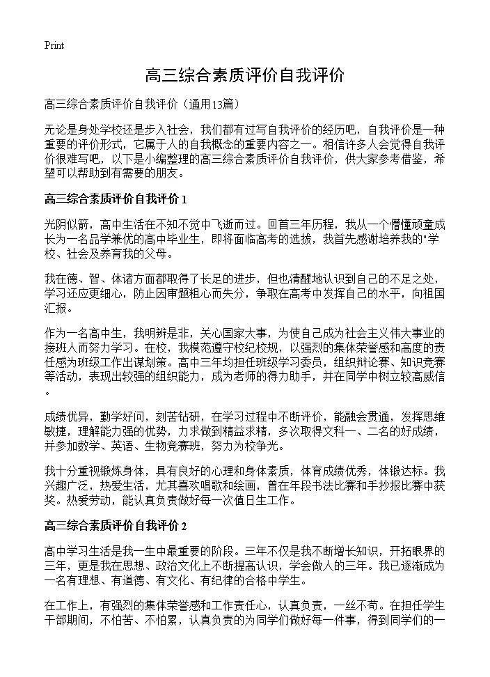 高三综合素质评价自我评价13篇