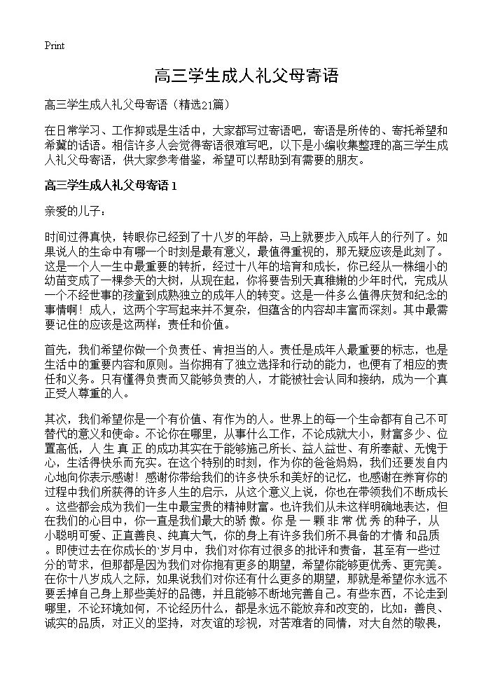 高三学生成人礼父母寄语21篇