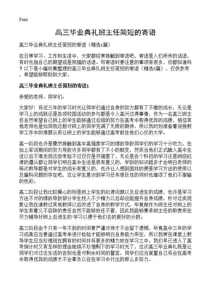 高三毕业典礼班主任简短的寄语6篇