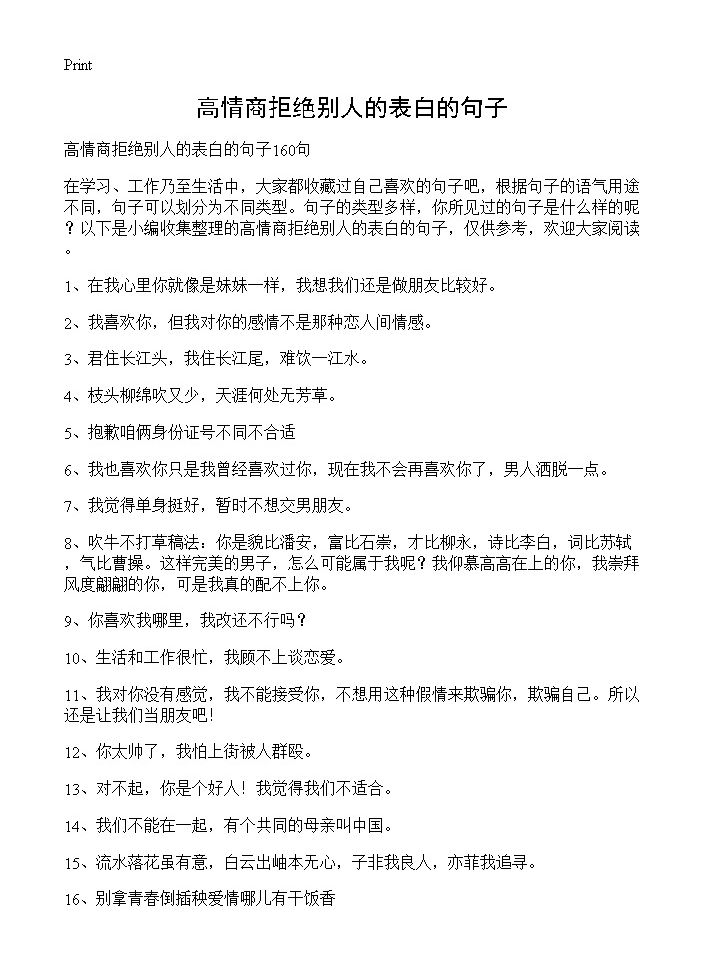 高情商拒绝别人的表白的句子