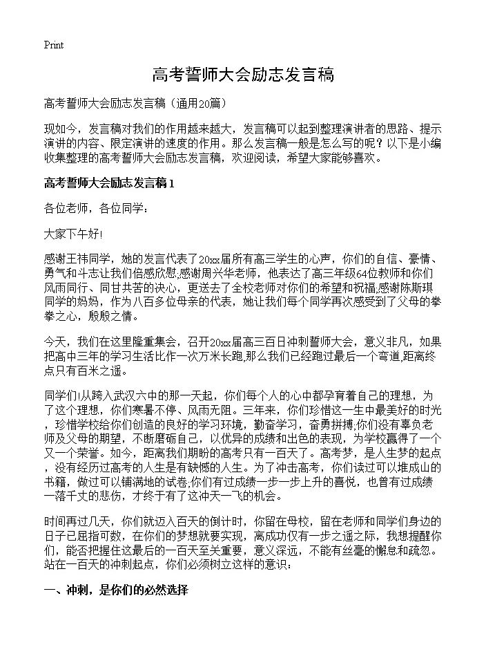 高考誓师大会励志发言稿20篇