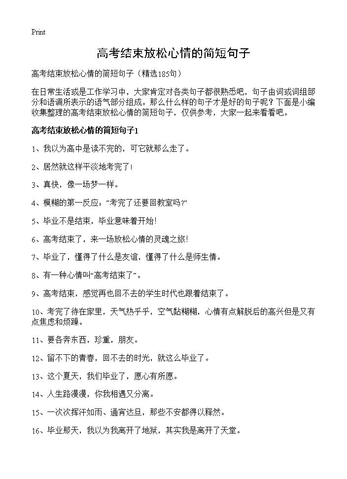 高考结束放松心情的简短句子185篇