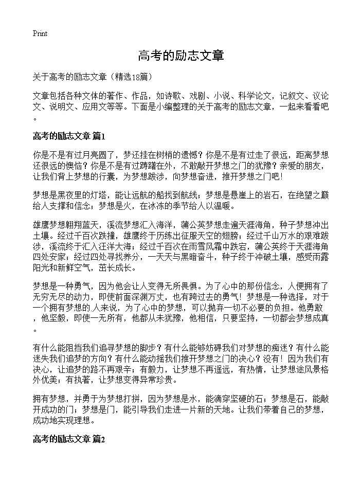 高考的励志文章18篇