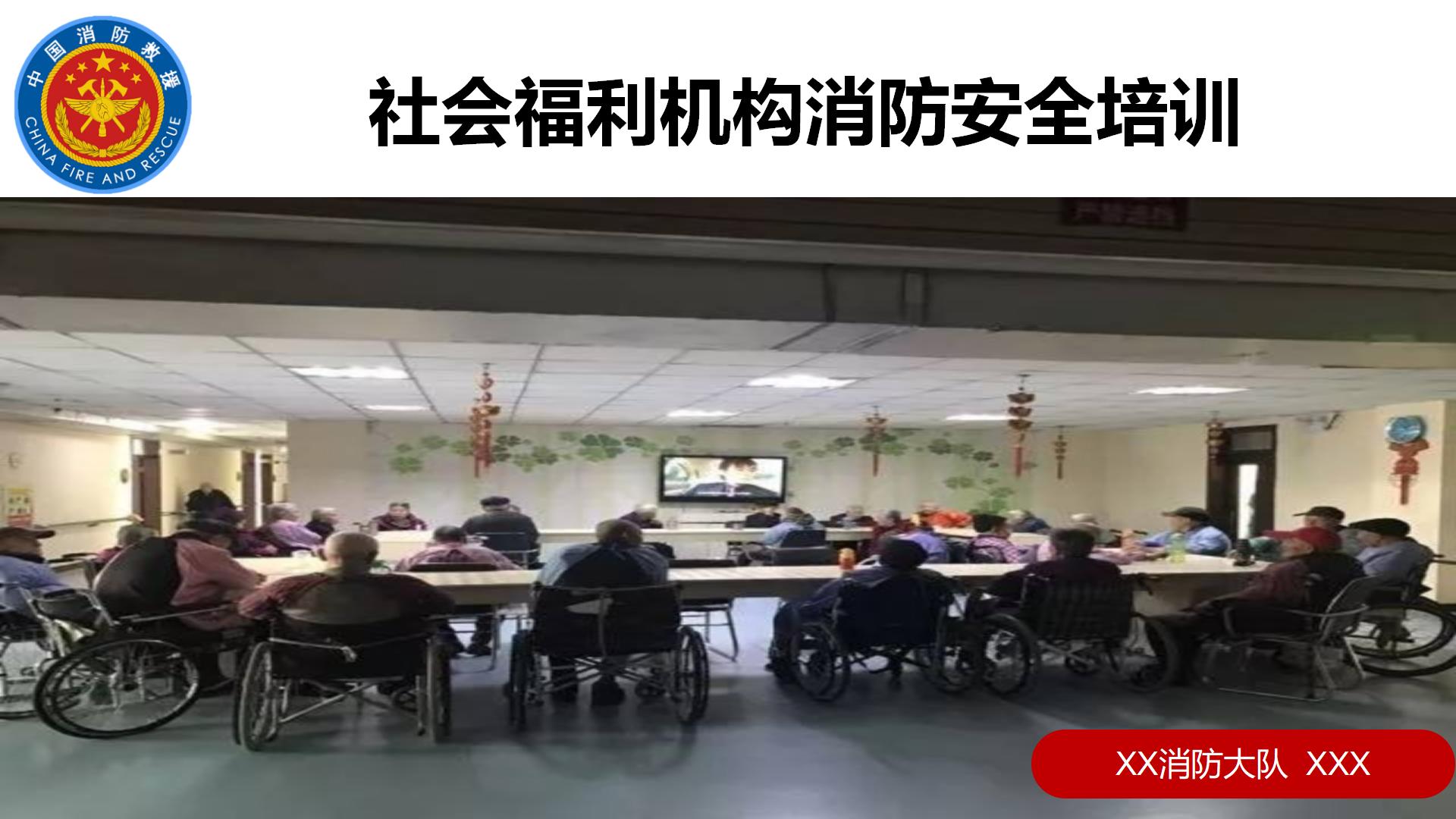 社会福利机构消防安全培训内容ppt