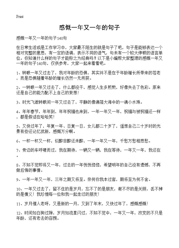 感慨一年又一年的句子