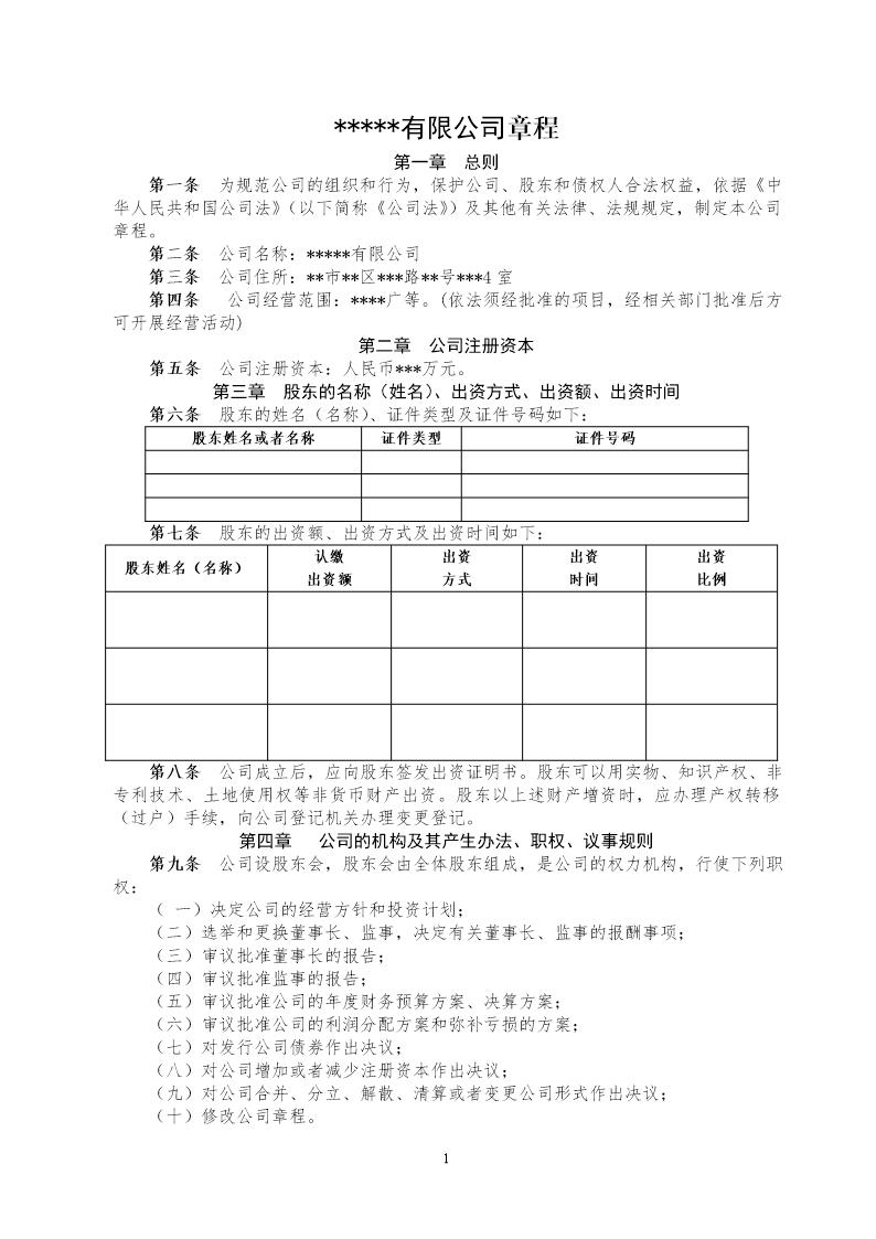 新成立公司章程范文