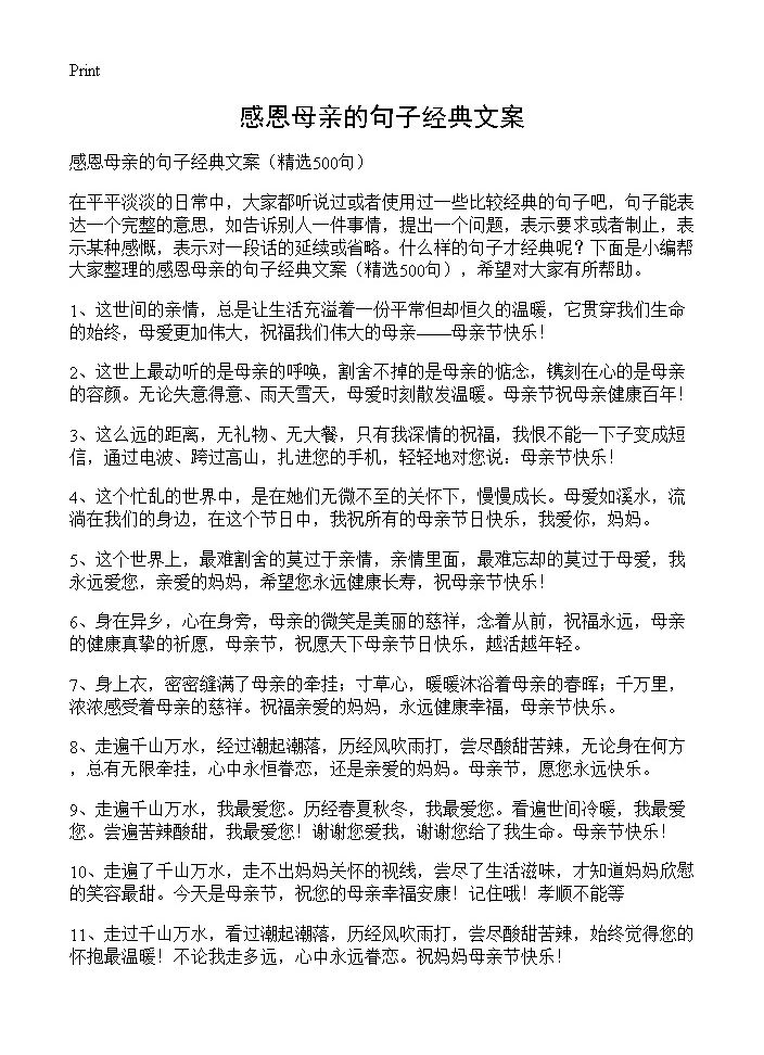 感恩母亲的句子经典文案500篇