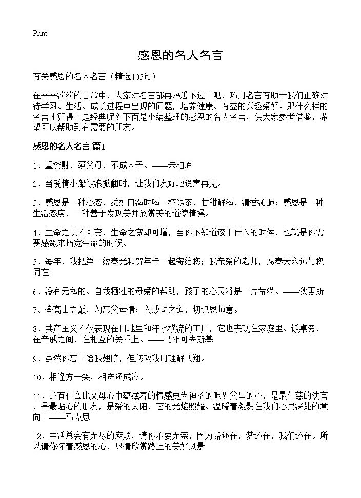 感恩的名人名言105篇