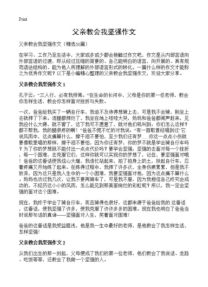 父亲教会我坚强作文50篇