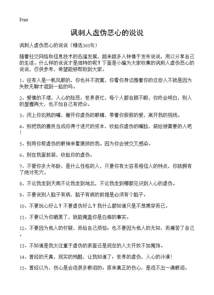 讽刺人虚伪恶心的说说360篇