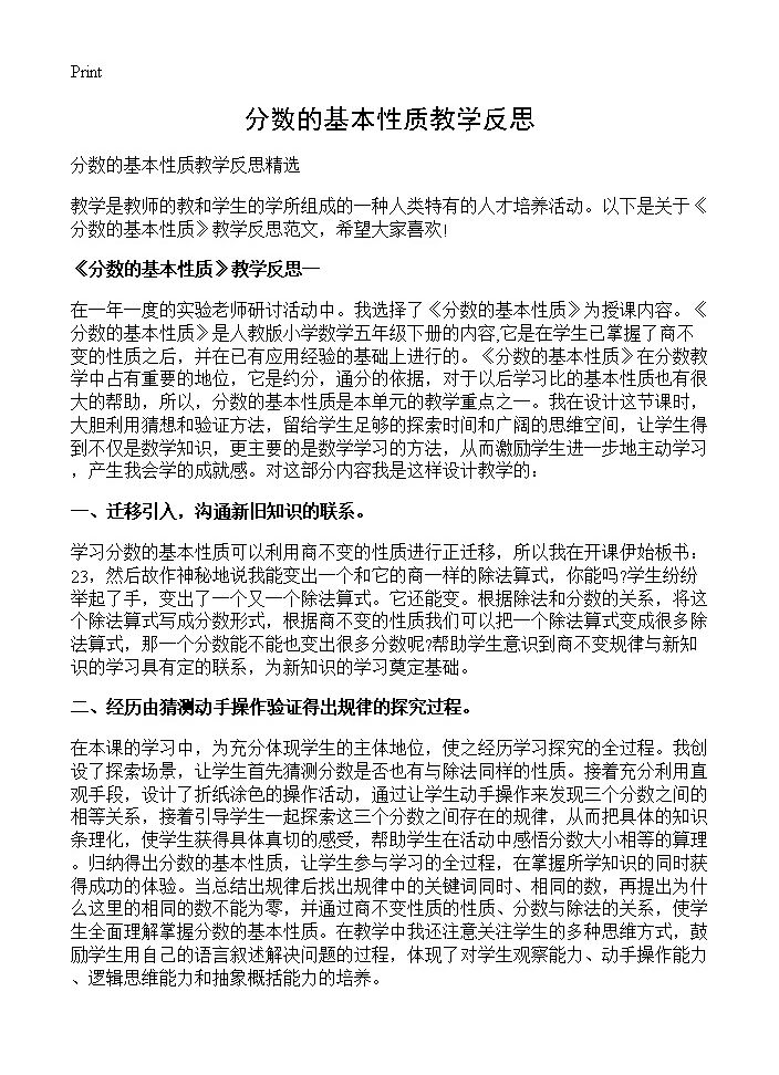 分数的基本性质教学反思