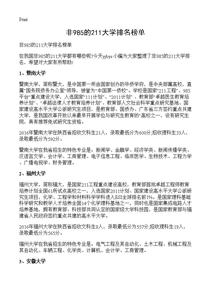 非985的211大学排名榜单