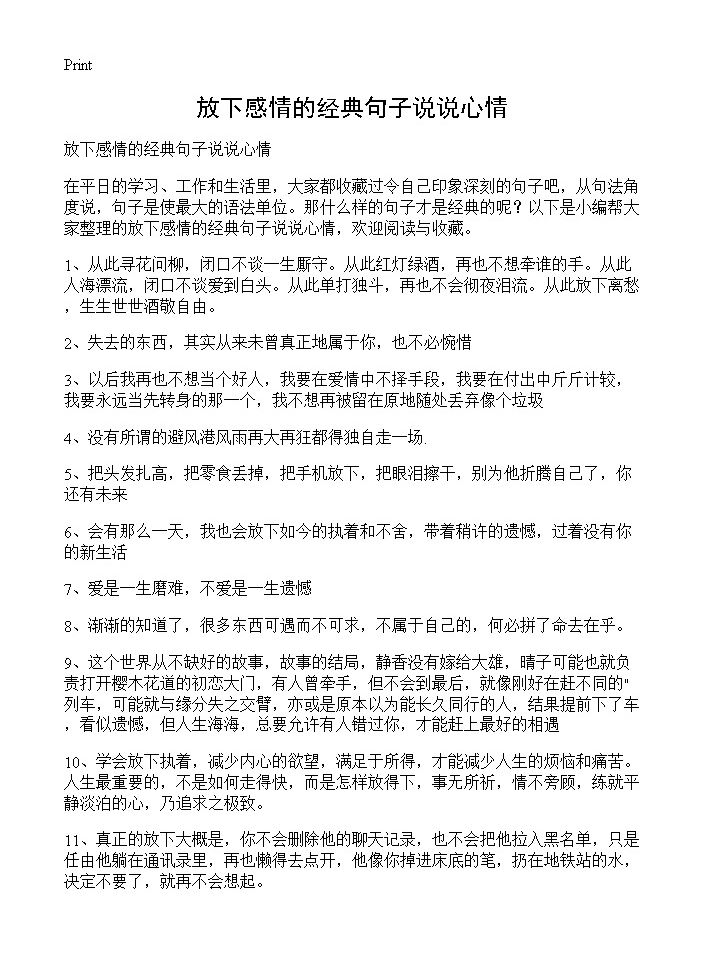 放下感情的经典句子说说心情