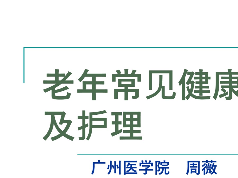 老年人常见健康问题与护理