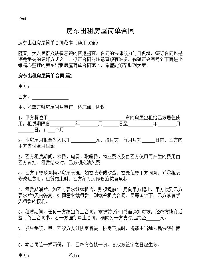 房东出租房屋简单合同10篇