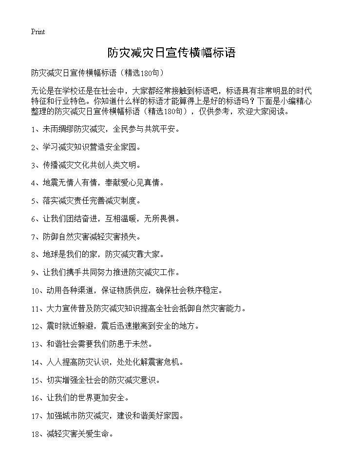 防灾减灾日宣传横幅标语180篇