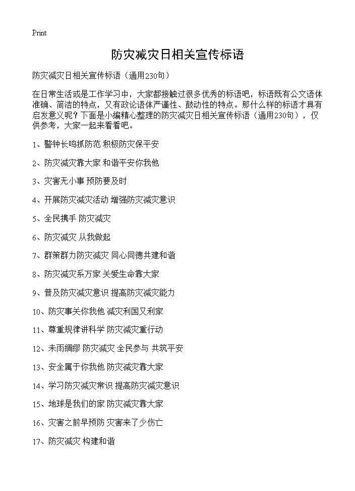 防灾减灾日相关宣传标语230篇