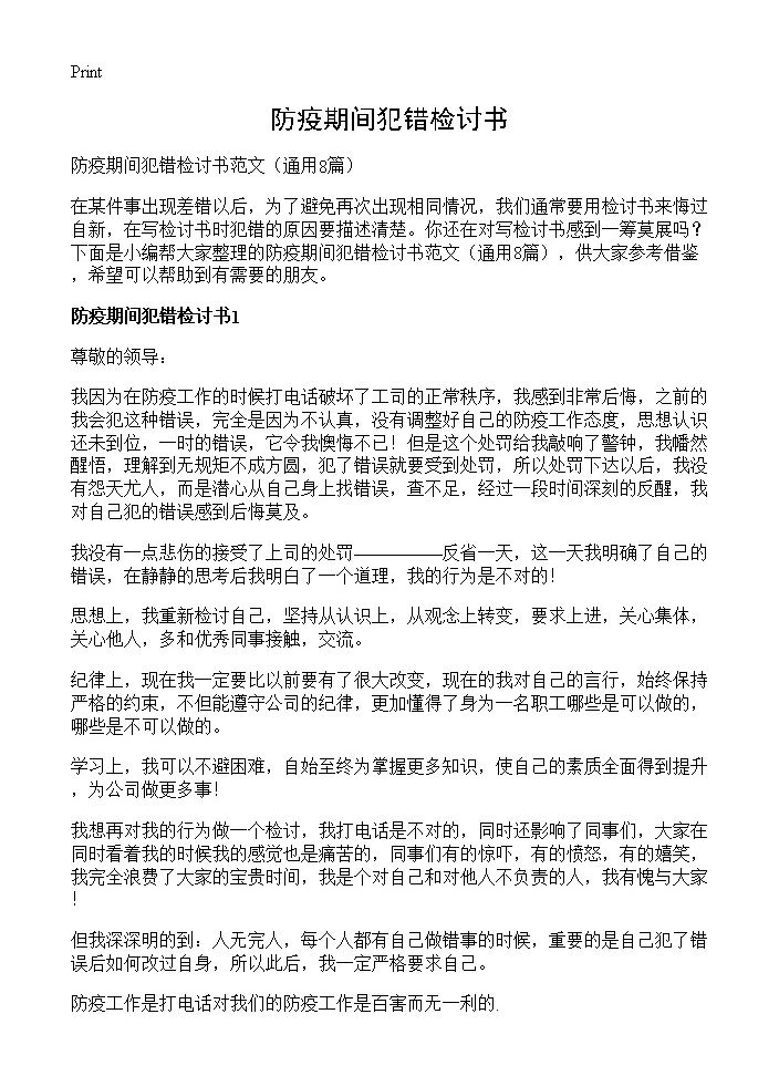 防疫期间犯错检讨书8篇