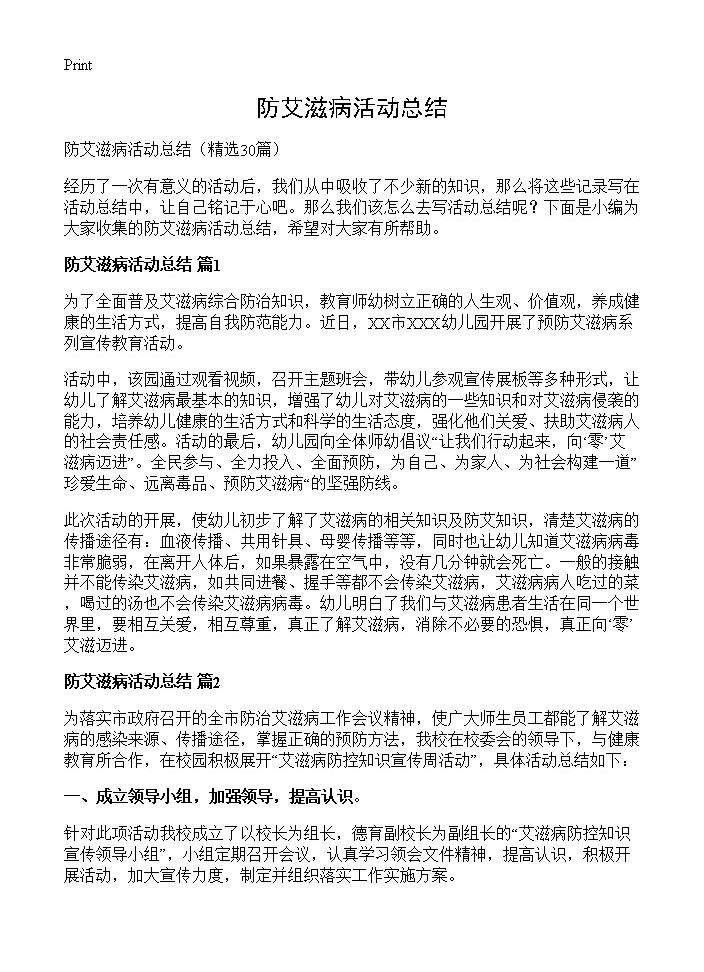 防艾滋病活动总结30篇