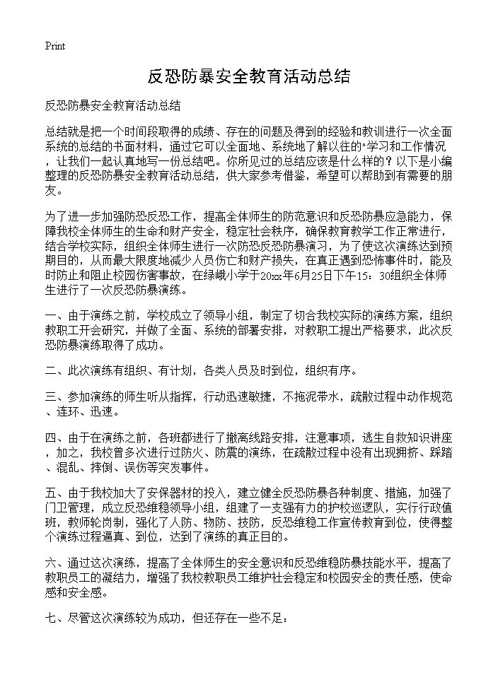 反恐防暴安全教育活动总结