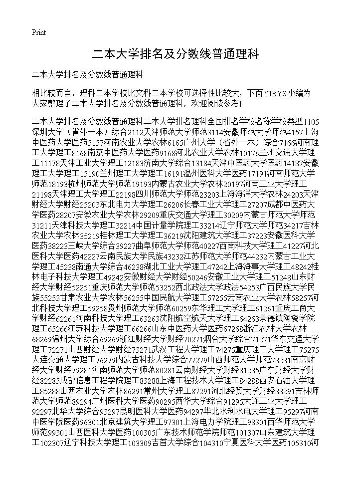 二本大学排名及分数线普通理科