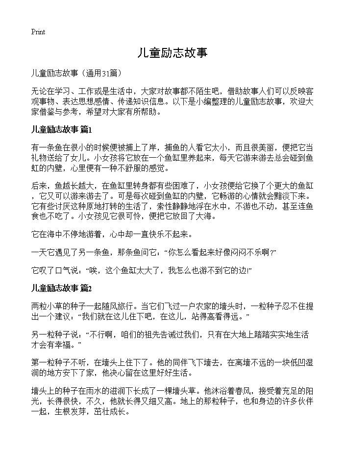 儿童励志故事31篇