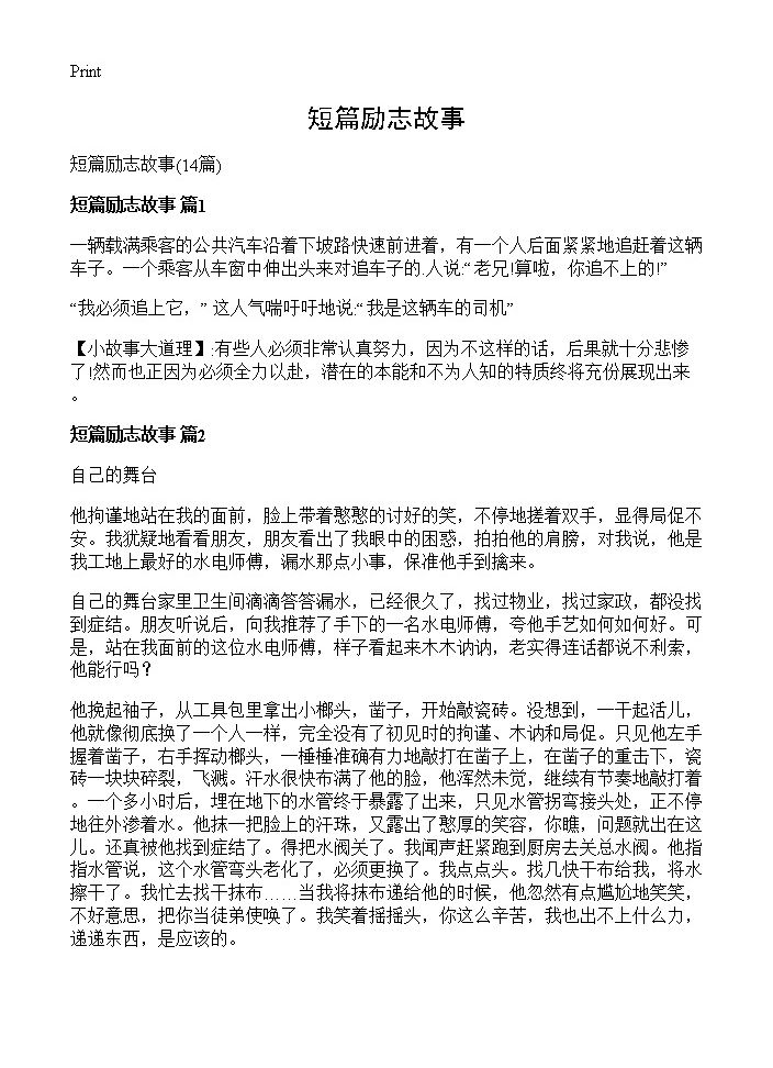 短篇励志故事14篇